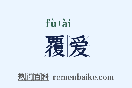覆爱是什么意思的图片